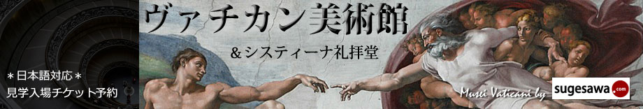ヴァチカン美術館＆システィーナ礼拝堂 見学入場予約