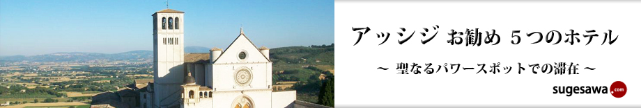 アッシジ お勧め５つのホテル～聖なるパワースポットでの滞在