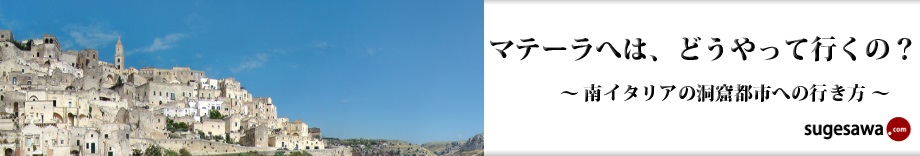マテーラへは、どうやって行くの？～南イタリアの洞窟都市への行き方