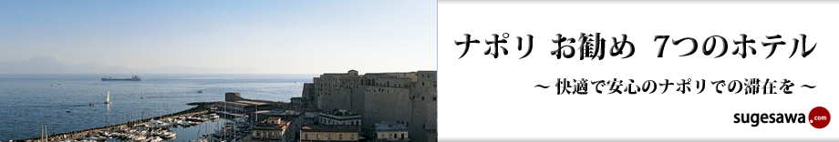 ナポリ お勧め７つのホテル～快適で安心のナポリでの滞在を～