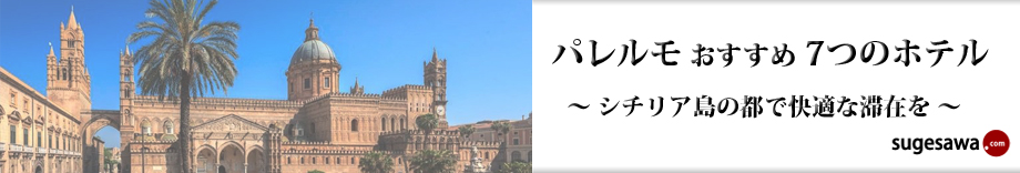 シチリア島の都で快適な滞在を