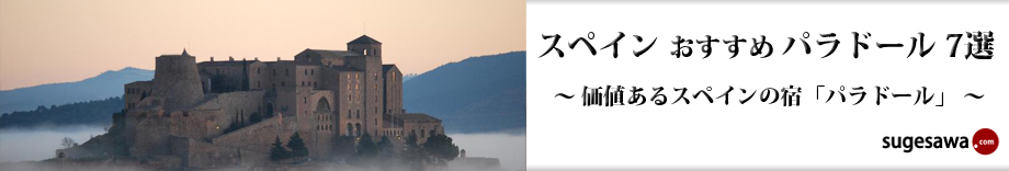 スペイン おすすめパラドール７選～価値あるスペインの宿「パラドール」～