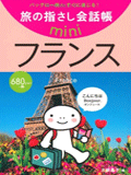 旅の指さし会話帳mini フランス(フランス語)