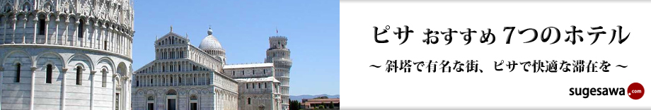 斜塔で有名な街、ピサで快適な滞在を