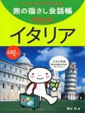 旅の指さし会話帳mini イタリア(イタリア語)