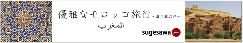 優雅なモロッコ旅行～専用車の旅