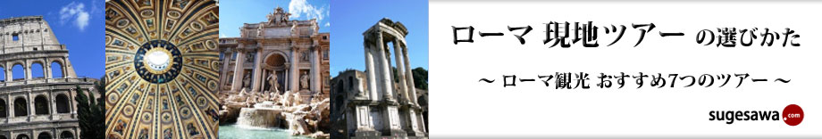 ローマ 現地ツアーの選びかた～ローマ観光 おすすめ7つのツアー
